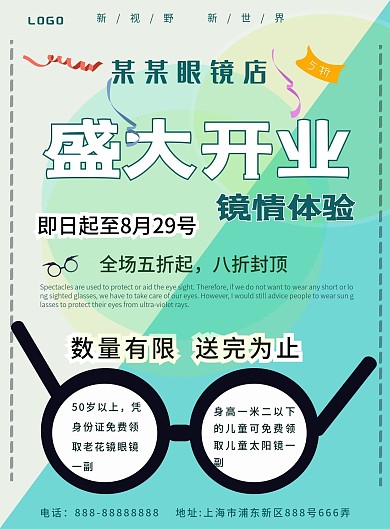 眼镜店盛大开业眼镜店促销宣传页
