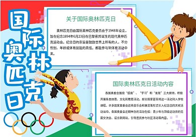 国际奥林匹克日手抄报