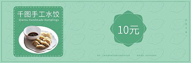 水饺餐饮饭店饭馆优惠券饭票