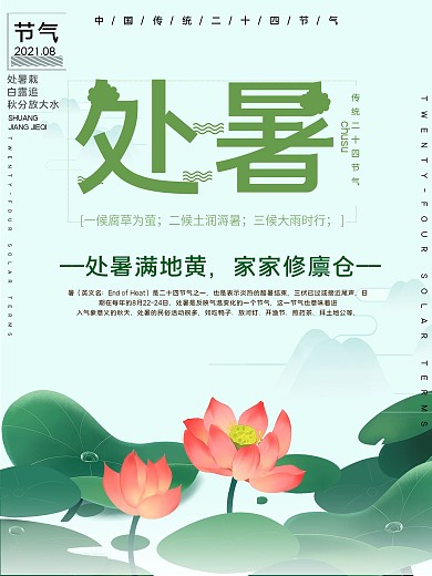 传统节气处暑公益宣传海报