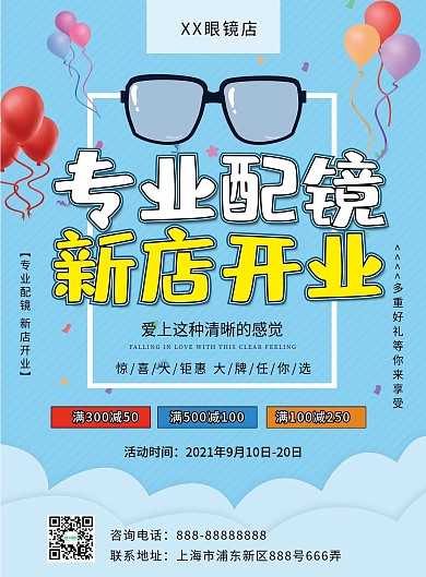 清新专业配镜新店开业宣传单
