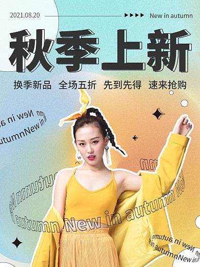 弥散光创意潮流时尚秋季商场服饰服装上新