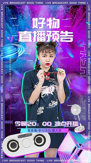 酸性主播电商直播预告海报app启动页