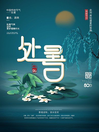 简约留白处暑节日海报