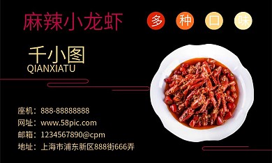 黑底实拍麻辣小龙虾名片