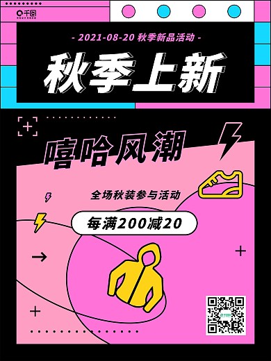 创意几何拼接嘻哈风潮秋季上新活动海报