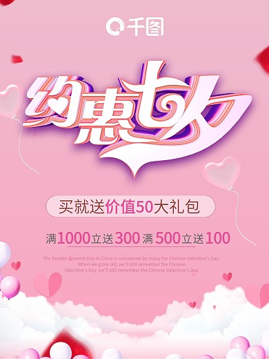 约惠七夕节日海报