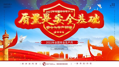 简约风质量是安全基础安全生产月主题展板