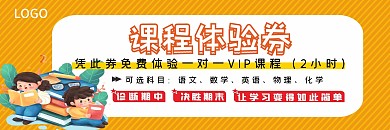教育培训橙色课程体验券