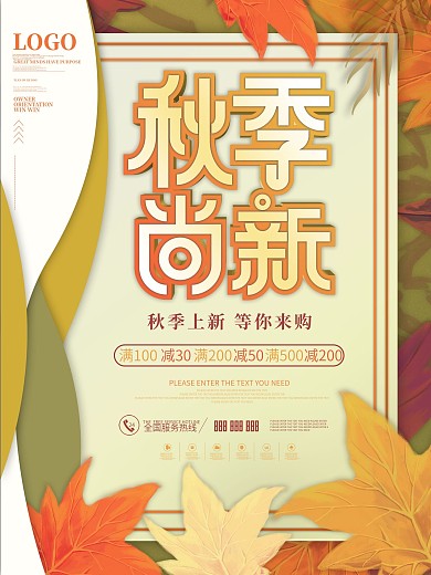 简约创意秋季上新活动促销海报