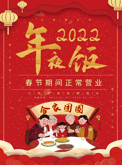 2020新春年夜饭宣传单
