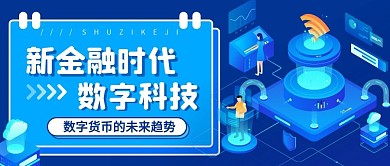 蓝色简约金融科技风公众号配图