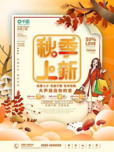 创意潮流时尚秋季商场服饰服装上新促销海
