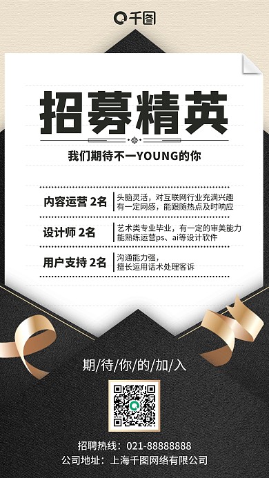 招募精英黑金信封简约大气手机海报