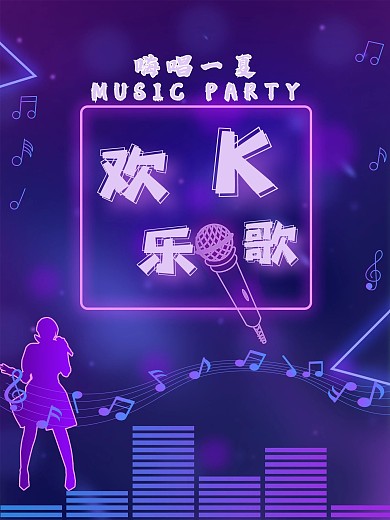 K歌海报霓虹灯发光海报