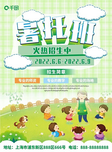 童趣绿色暑托班dm单