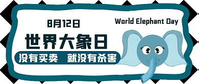 手绘大象日公众号封面