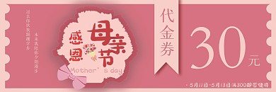母亲节优惠券商场代金券