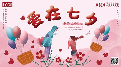 原创粉色浪漫七夕情人节活动宣传展板