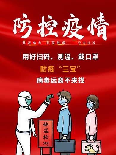 疫情防控 疫情 戴口罩 防疫 疫情海报