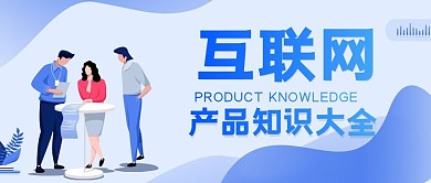 互联网知识大全公众号封面