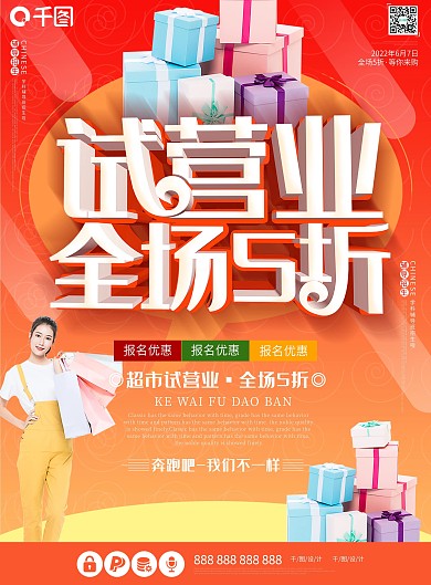 试营业超市全场5折c4d促销活动宣传单