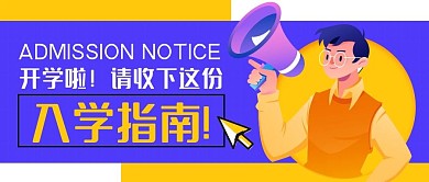 开学入学指南卡通几何公众号封面