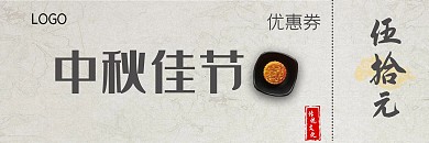 优美古风中秋节优惠券