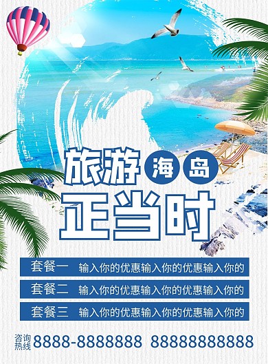 白色被禁简约清新夏季旅游宣传单