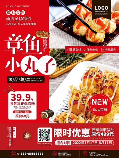 原创简约美食店章鱼小丸子餐厅新品促销海报