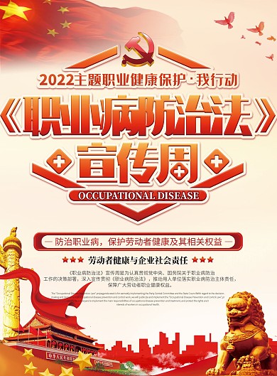 党建风职业病防治法宣传周