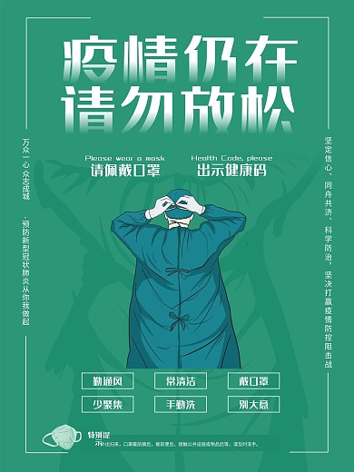 简约疫情防控健康码戴口罩测体温疫情海报