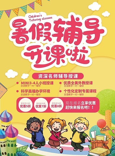 暑假辅导班开课招生宣传单
