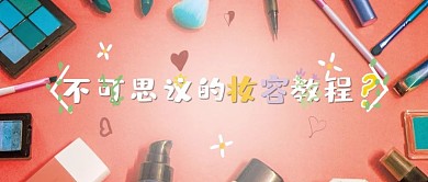 小清新化妆品空瓶测评公众号封面