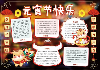 元宵节快乐手抄报