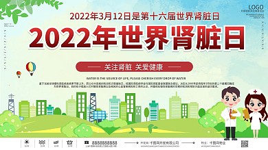 2021年世界肾脏日健康医疗宣传栏展板
