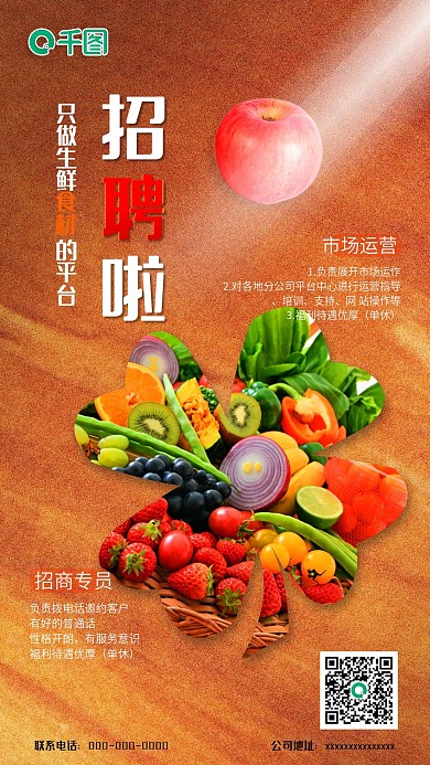 生鲜水果招聘手机海报壁纸新媒体实拍风简约