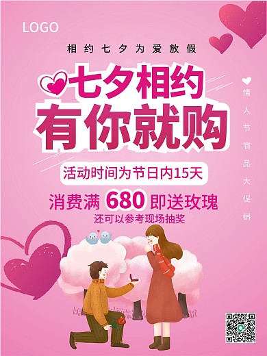 七夕海报商业海报购物促销海报商场网购积分