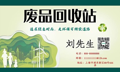 环保可持续发展回收名片
