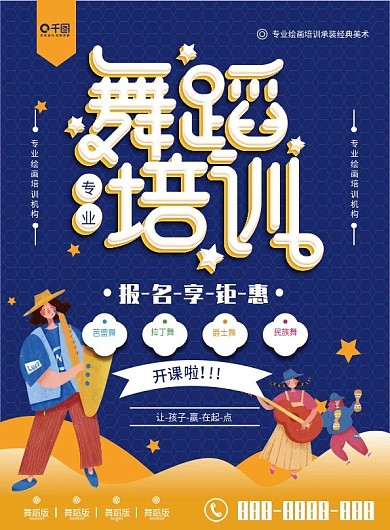 卡通创意简约少儿舞蹈宣传单