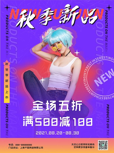 创意潮流时尚秋季商场服饰服装上新促销海报