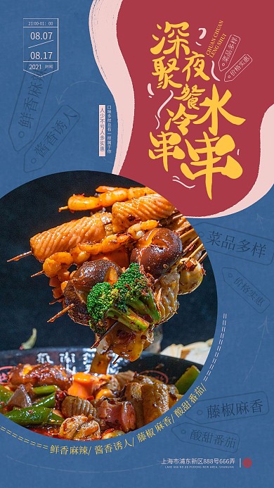 夜市餐饮促销冷水串串手机海报