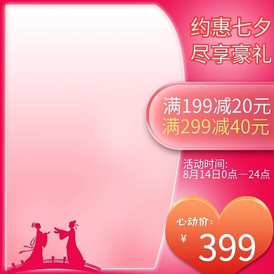 天猫淘宝七夕节主图情人节活动促销直通车图
