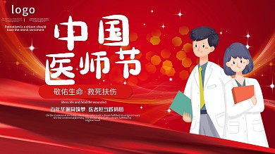 时尚大气医师节展板