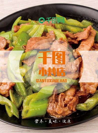 简洁大气小炒店菜单点菜单