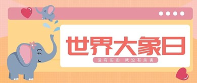 爱护动物新媒体公众号封面