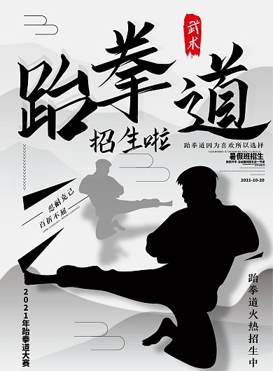 简约水墨风暑假跆拳道火热招生图培训班