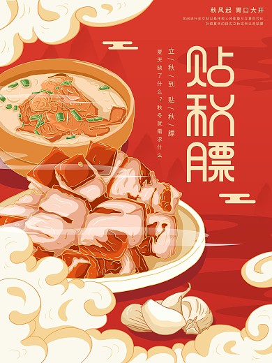原创插画标题字中国风立秋贴秋膘海报