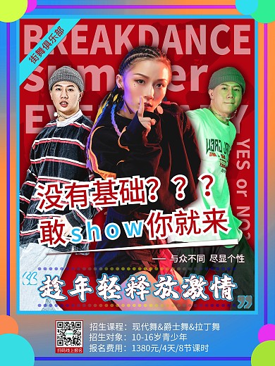 多彩渐变街舞培训招生宣传海报