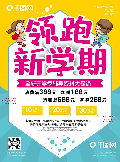 领跑新学期开学促销宣传单
